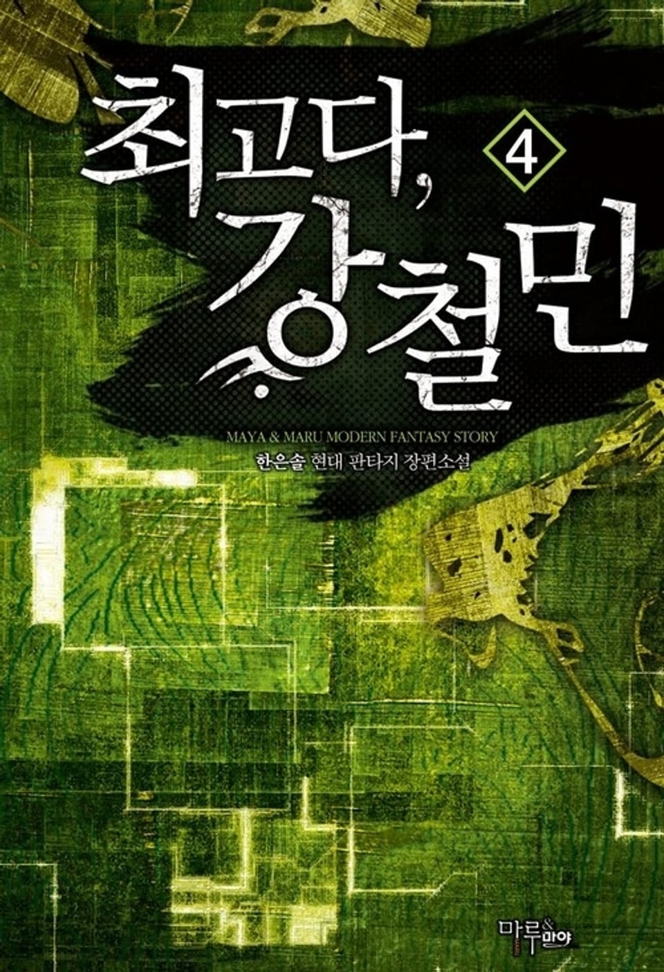 최고다, 강철민 4권