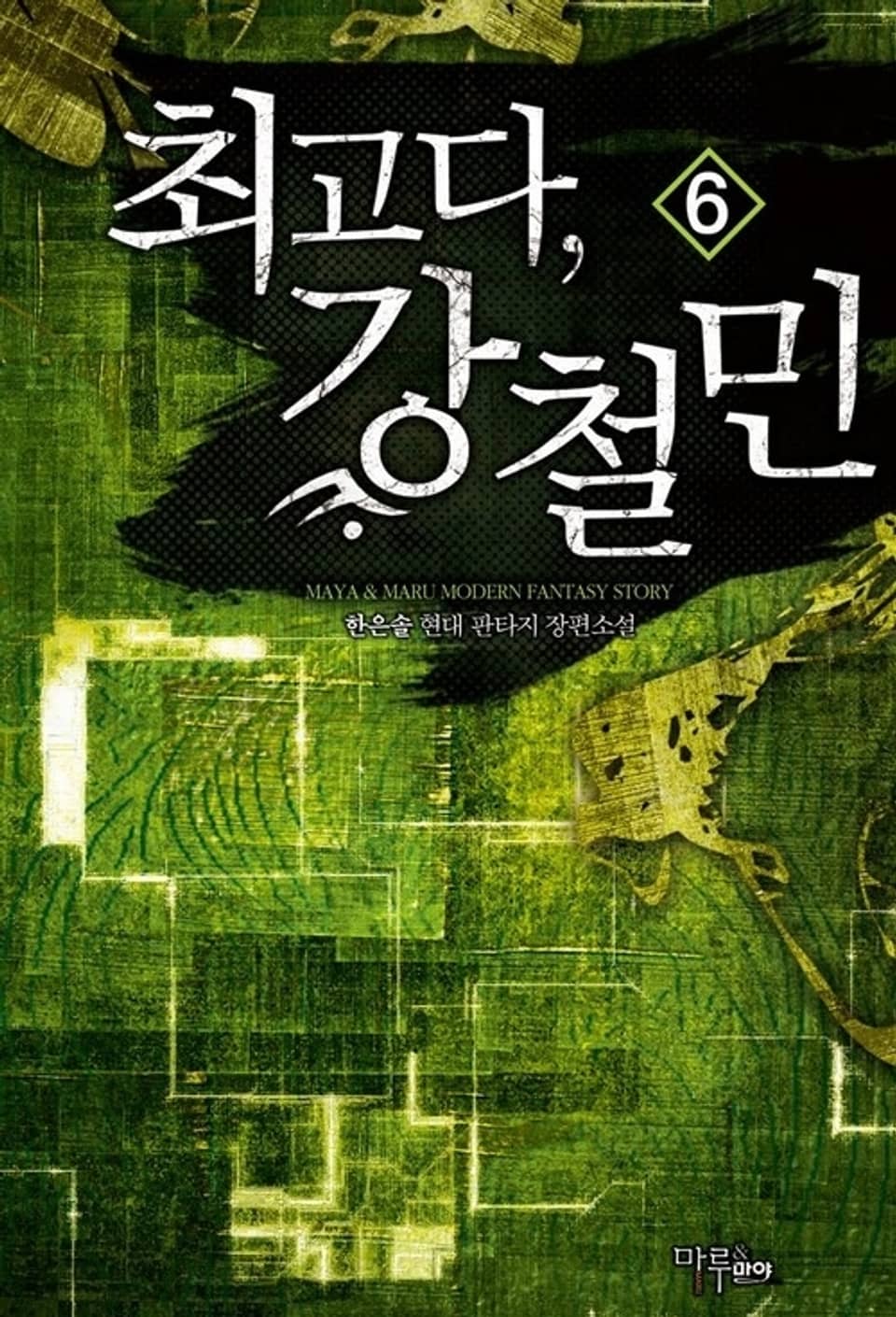 최고다, 강철민 6권