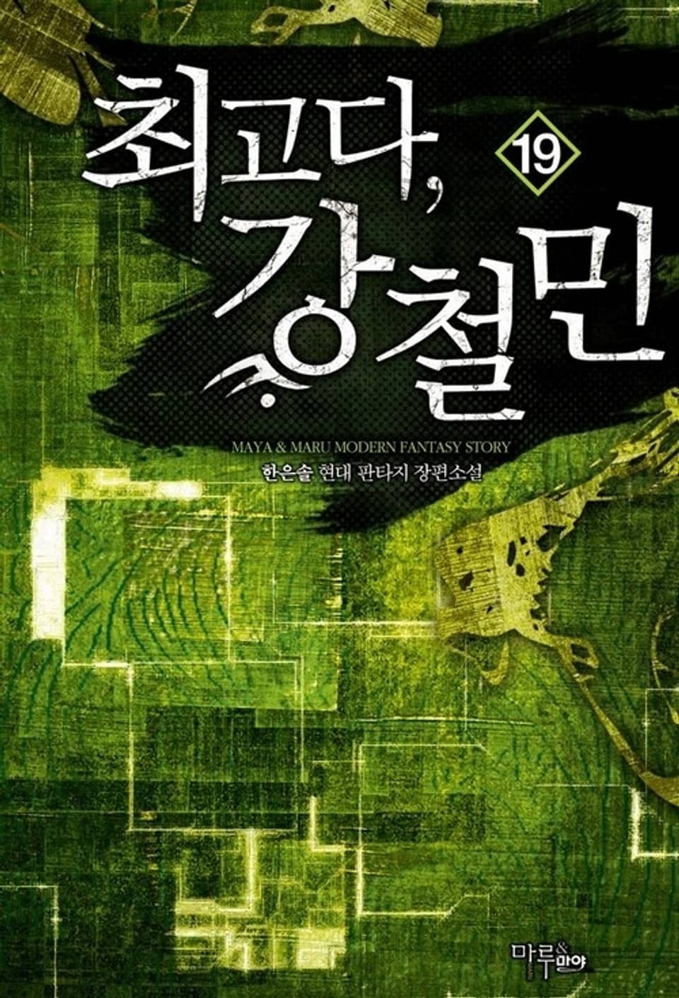 최고다, 강철민 19권