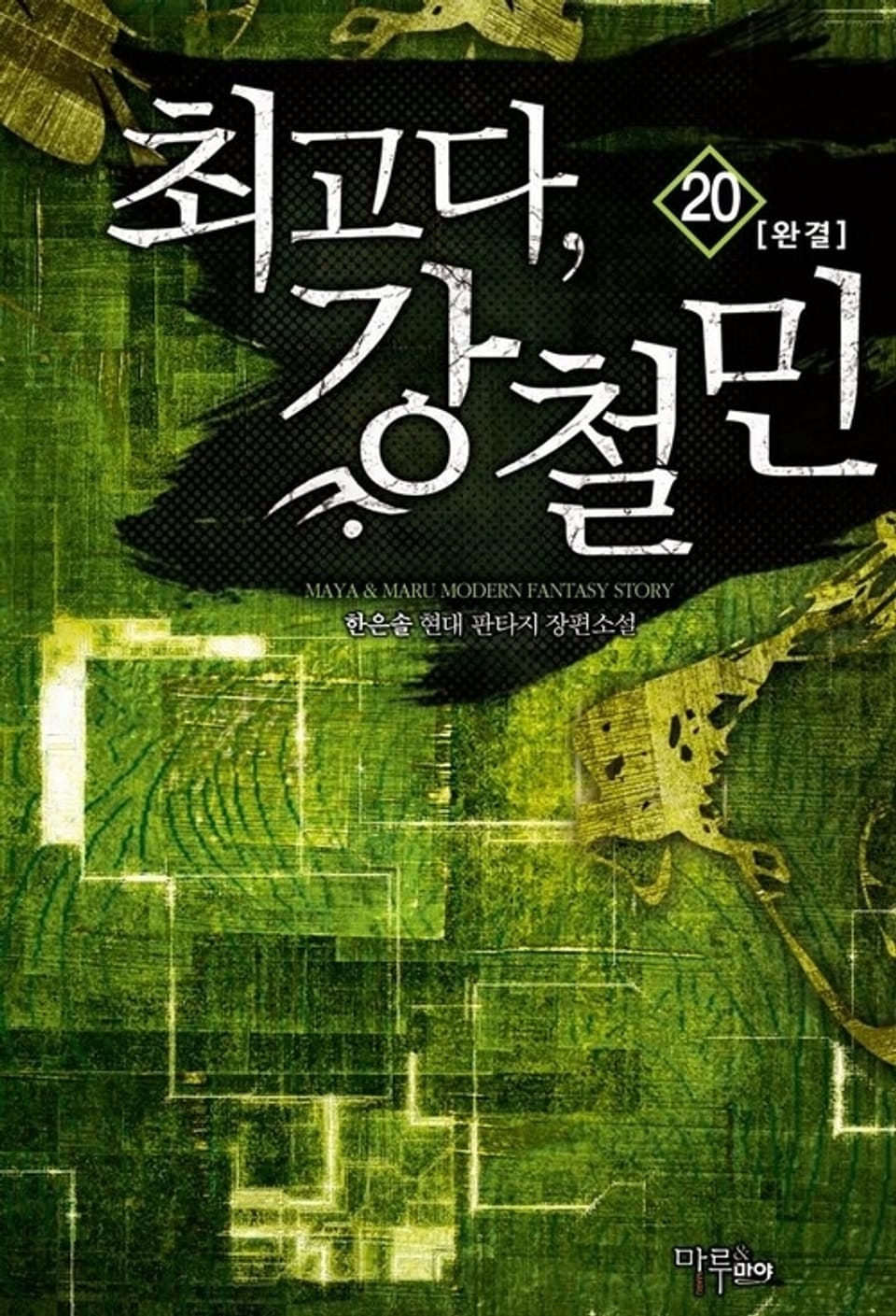 최고다, 강철민 20권 (완결)