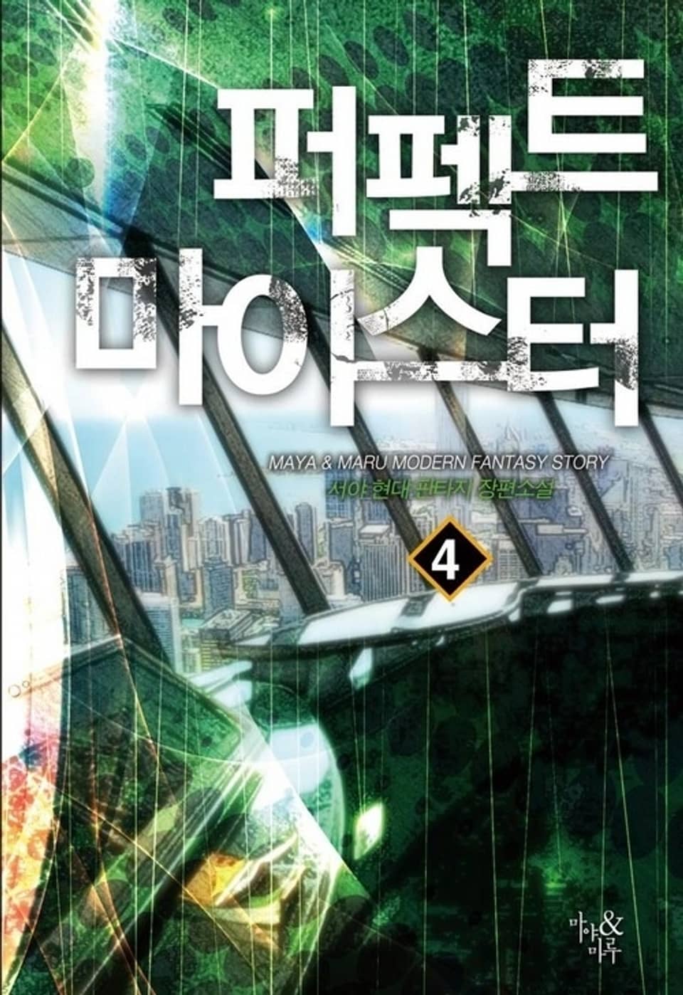 퍼펙트 마이스터 4권