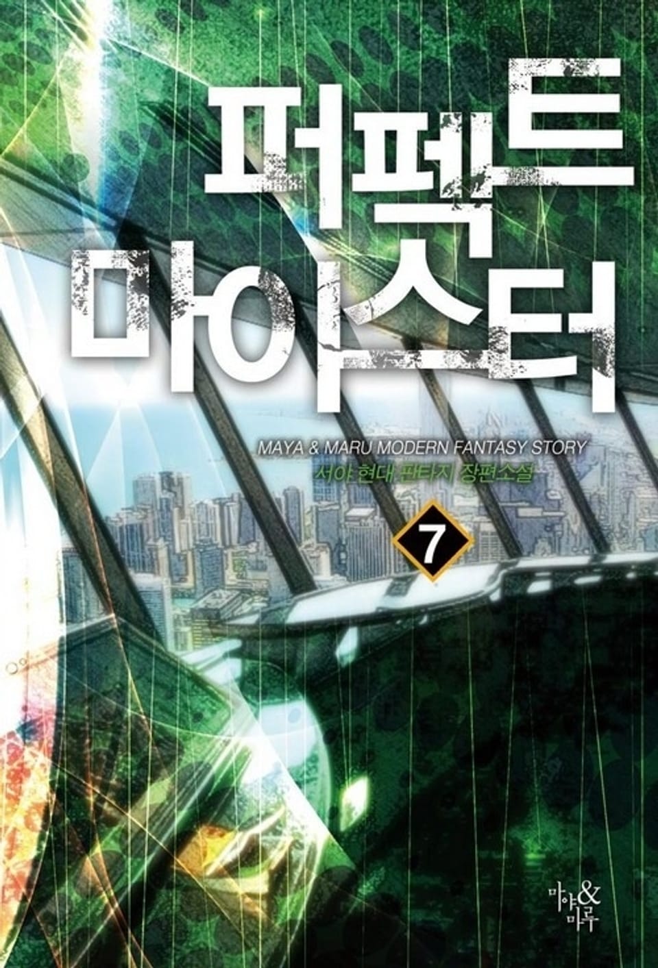 퍼펙트 마이스터 7권