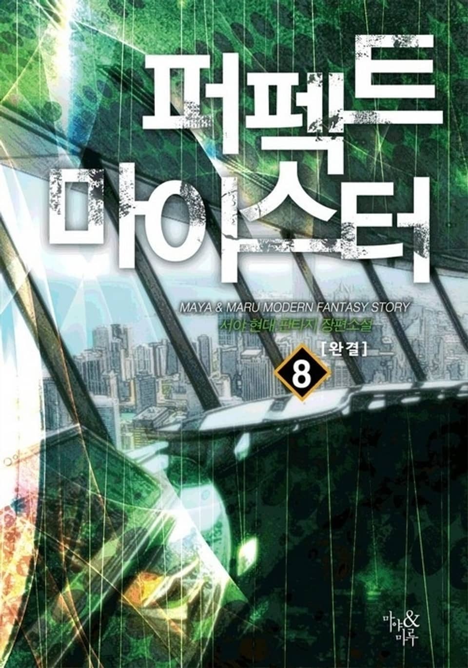 퍼펙트 마이스터 8권 (완결)