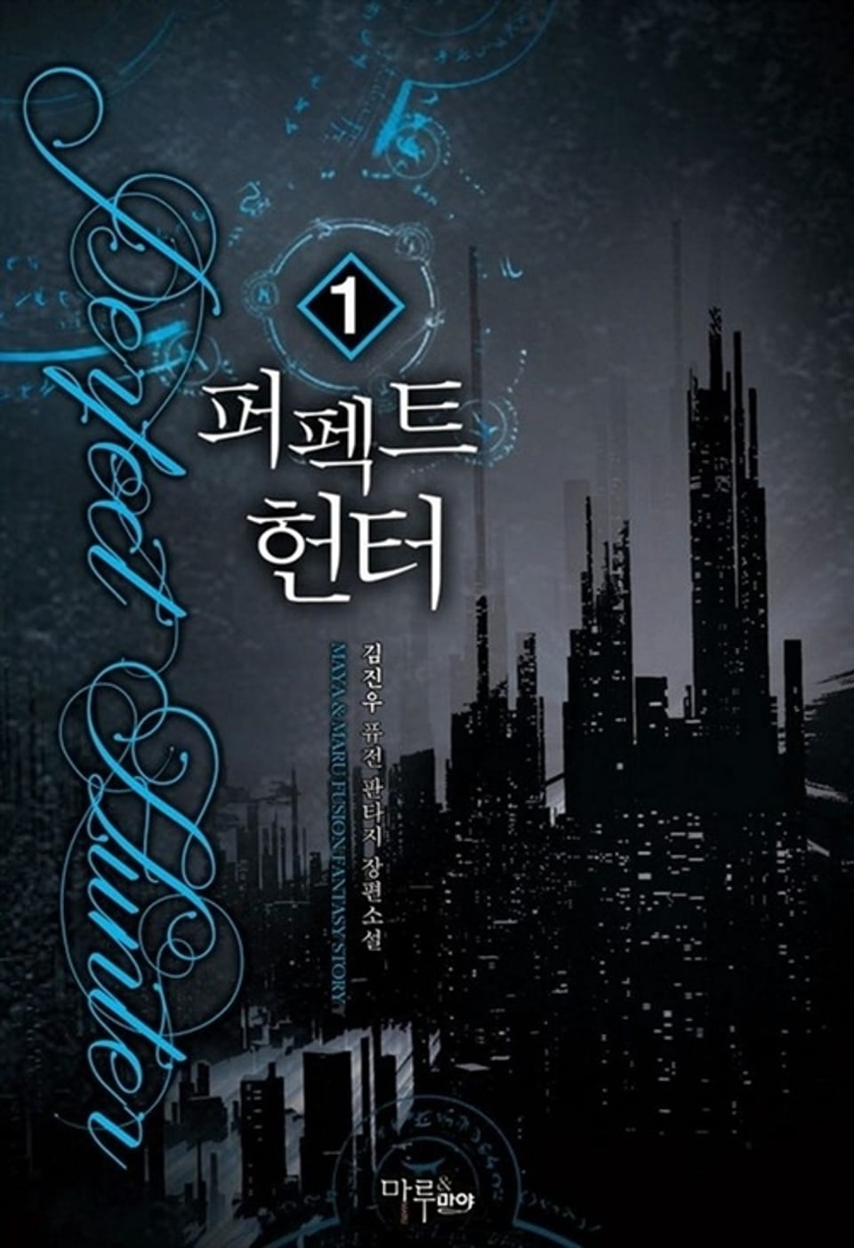 퍼펙트 헌터 1권