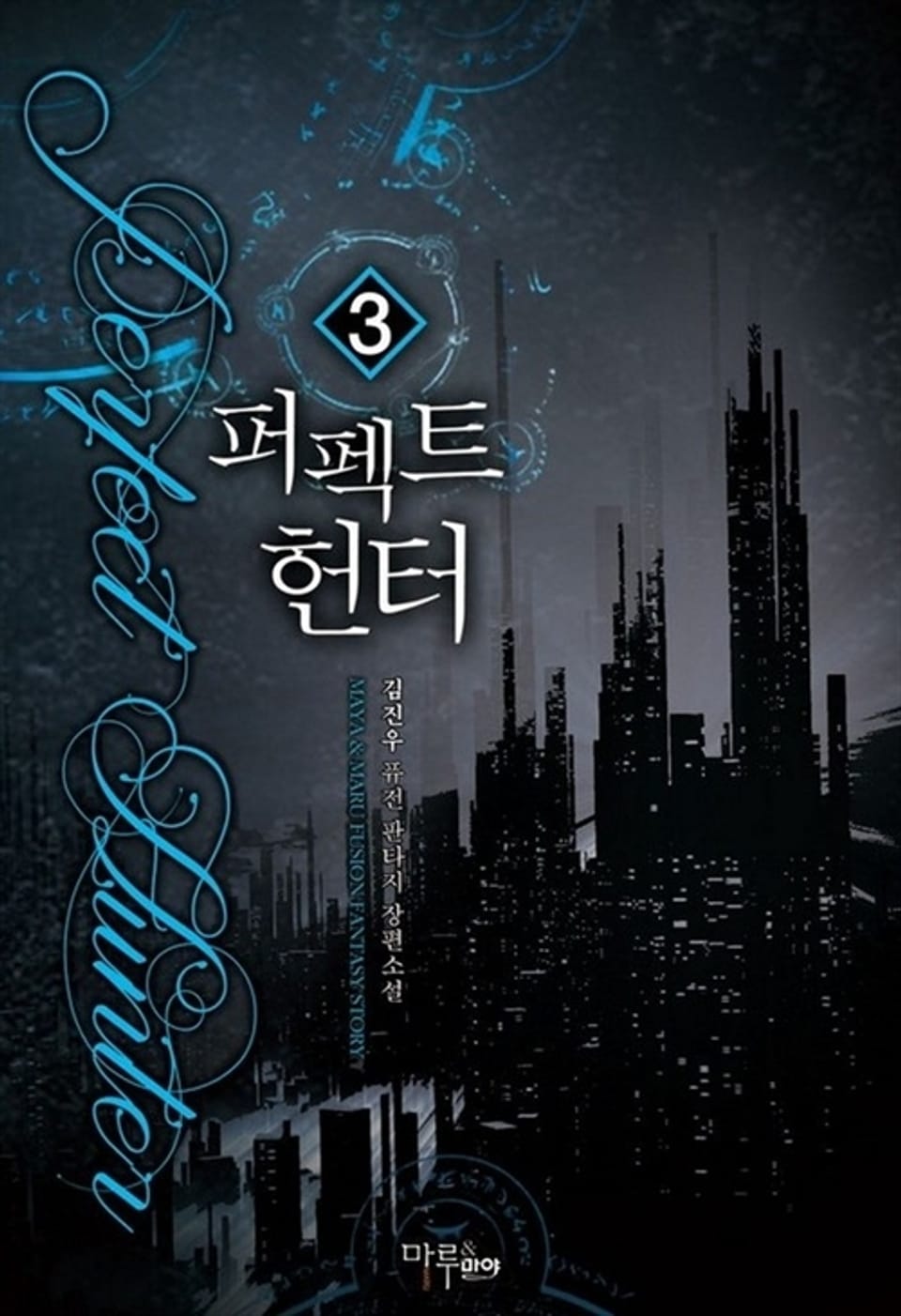 퍼펙트 헌터 3권