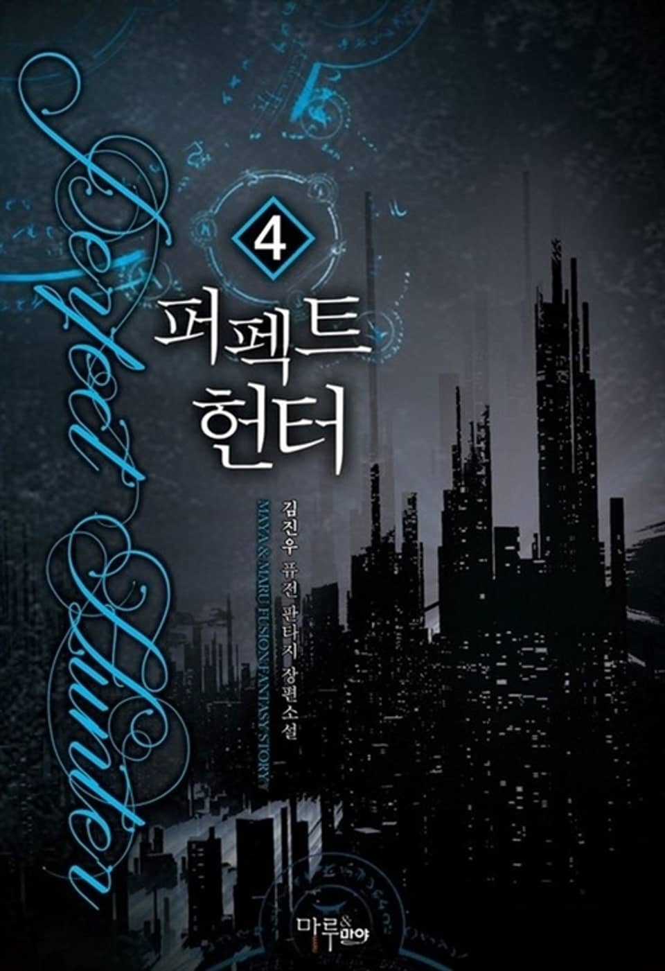 퍼펙트 헌터 4권