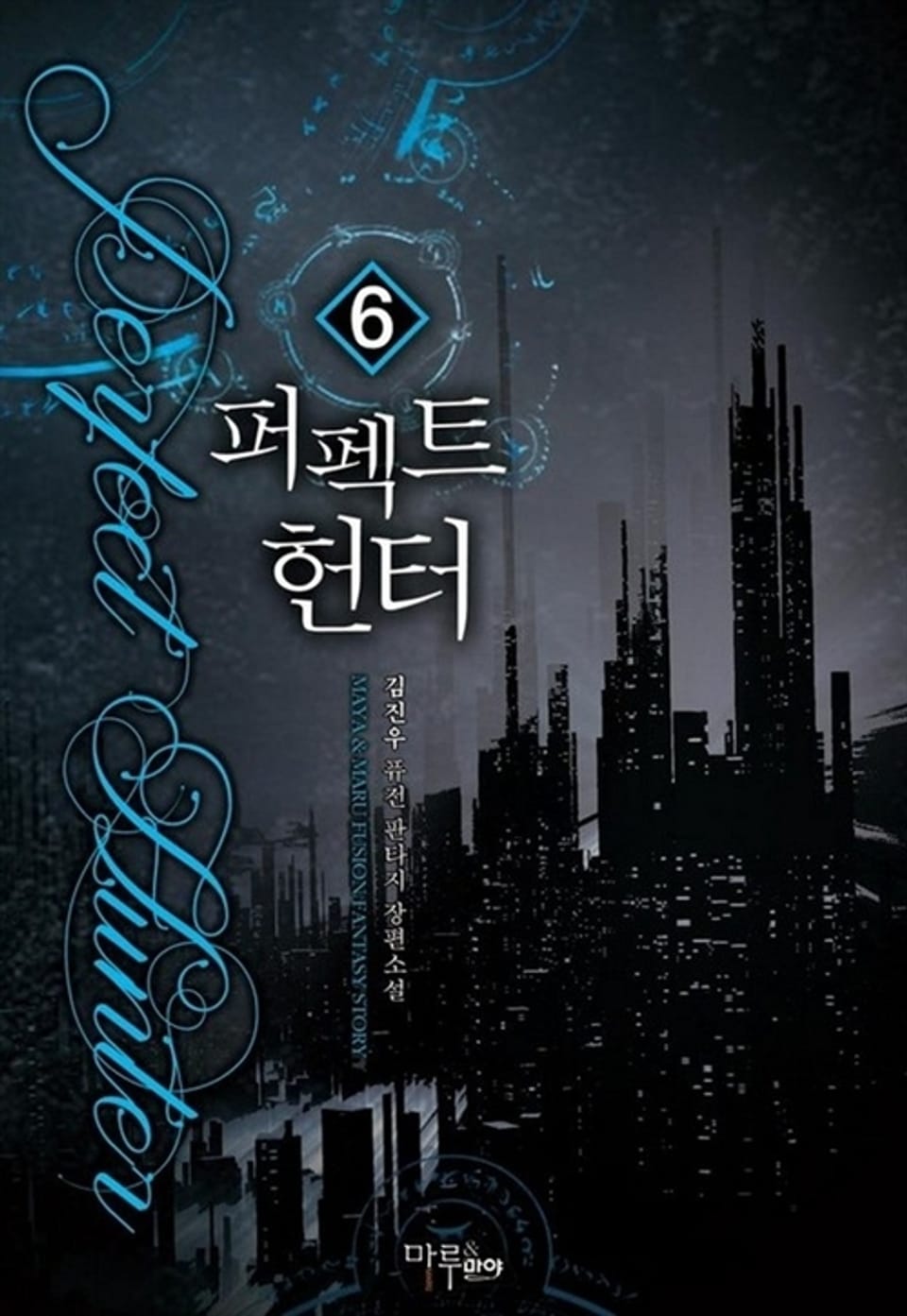 퍼펙트 헌터 6권