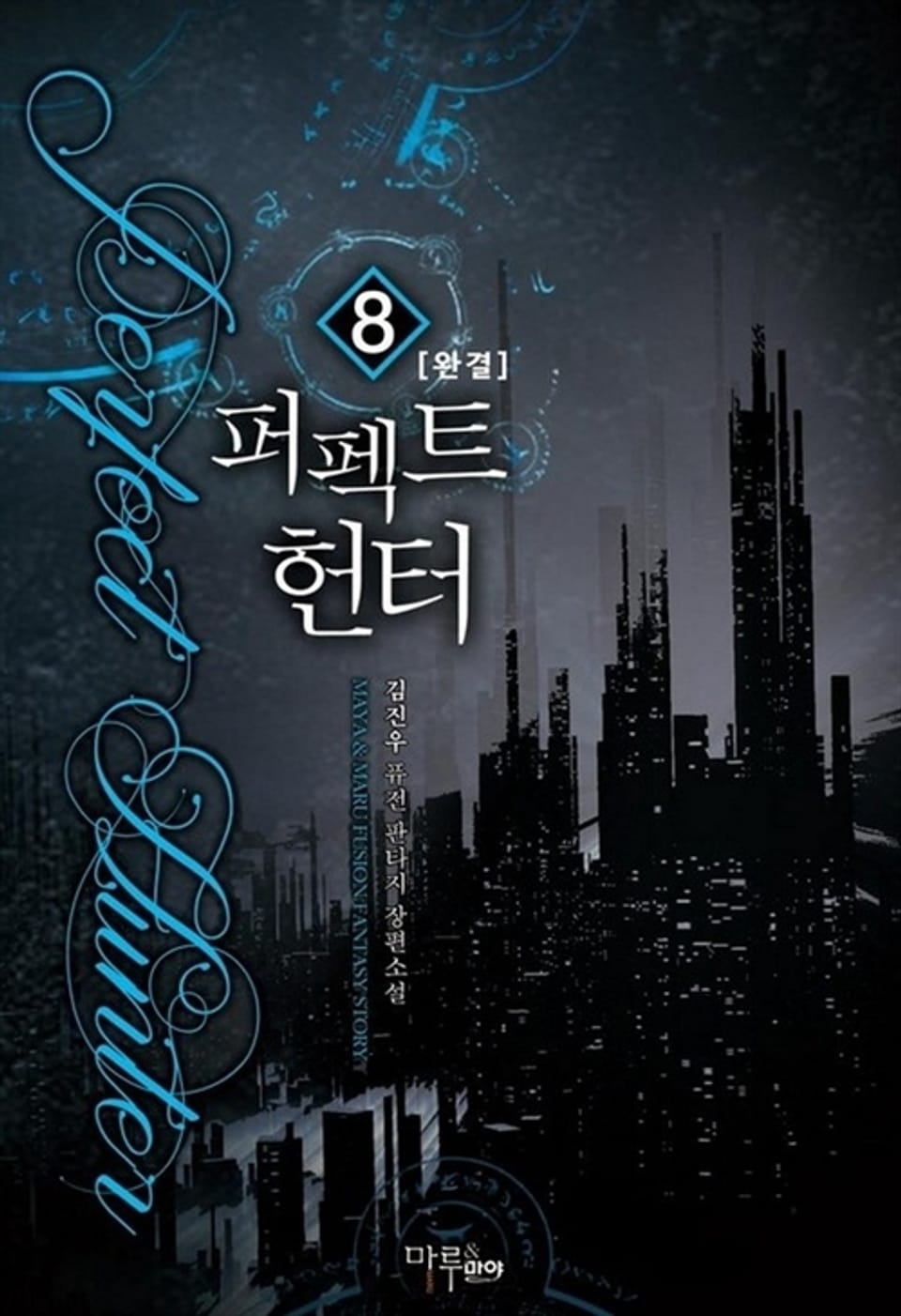 퍼펙트 헌터 8권 (완결)