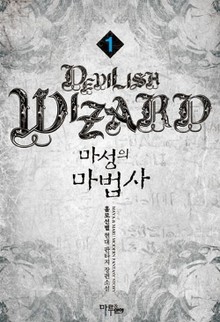 마성의 마법사