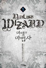 마성의 마법사