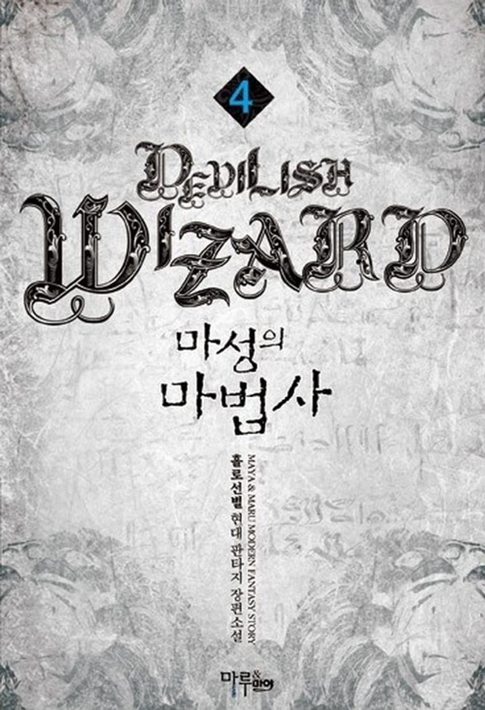 마성의 마법사 4권
