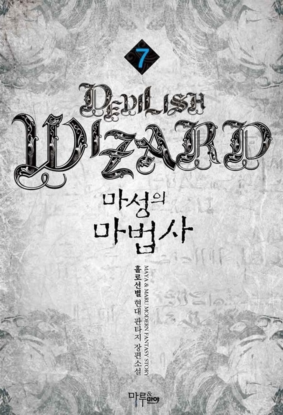 마성의 마법사 7권