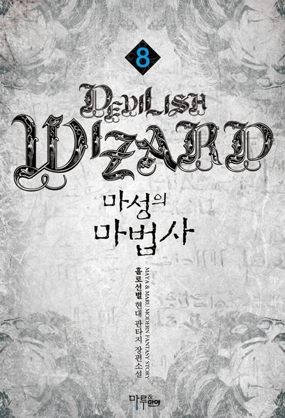 마성의 마법사 8권