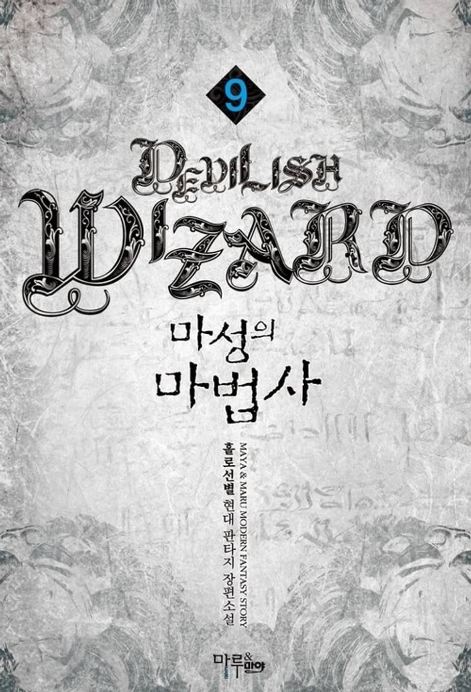 마성의 마법사 9권