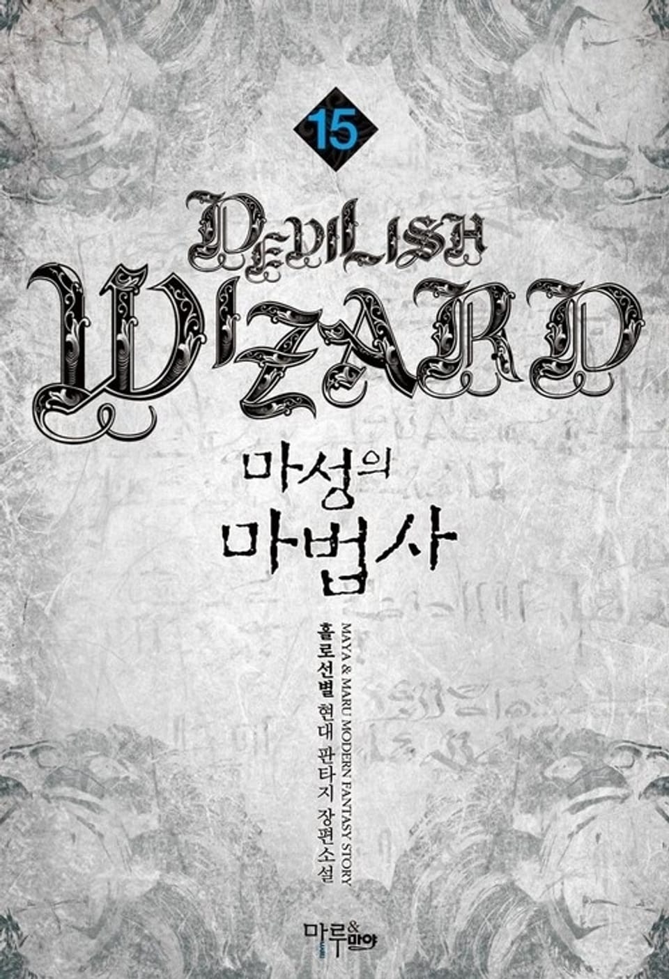 마성의 마법사 15권