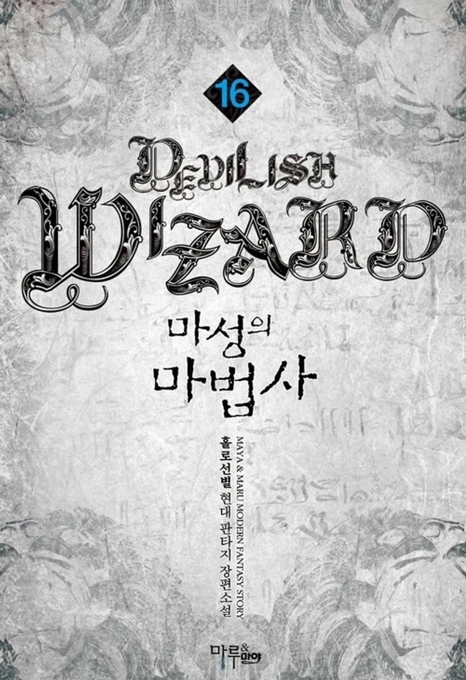 마성의 마법사 16권