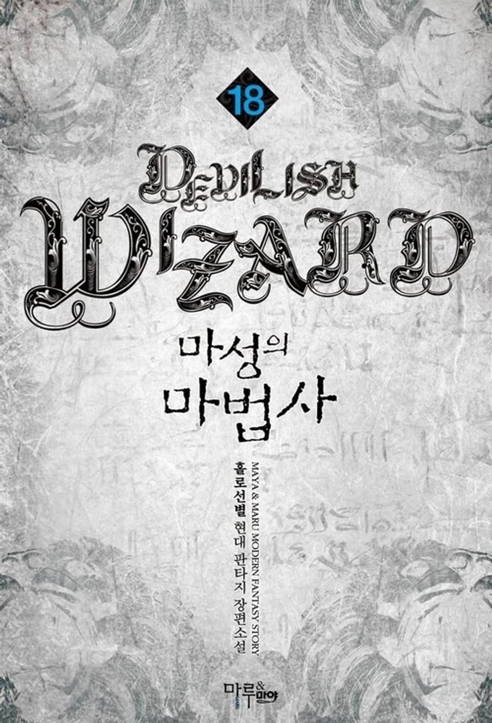 마성의 마법사 18권