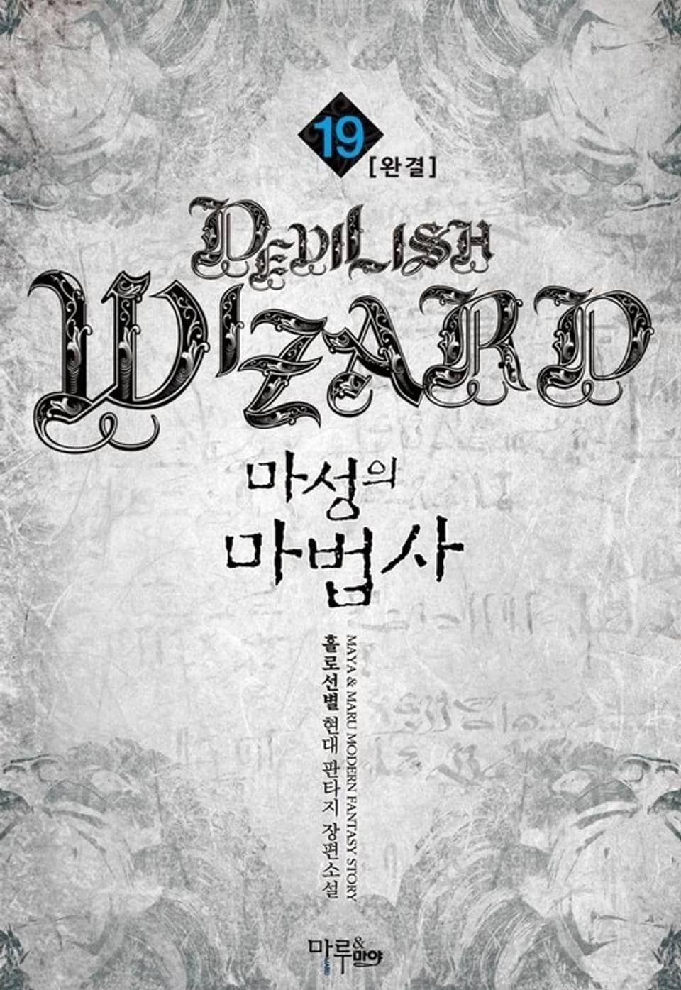 마성의 마법사 19권 (완결)