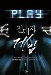 절대자의 게임 표지 이미지