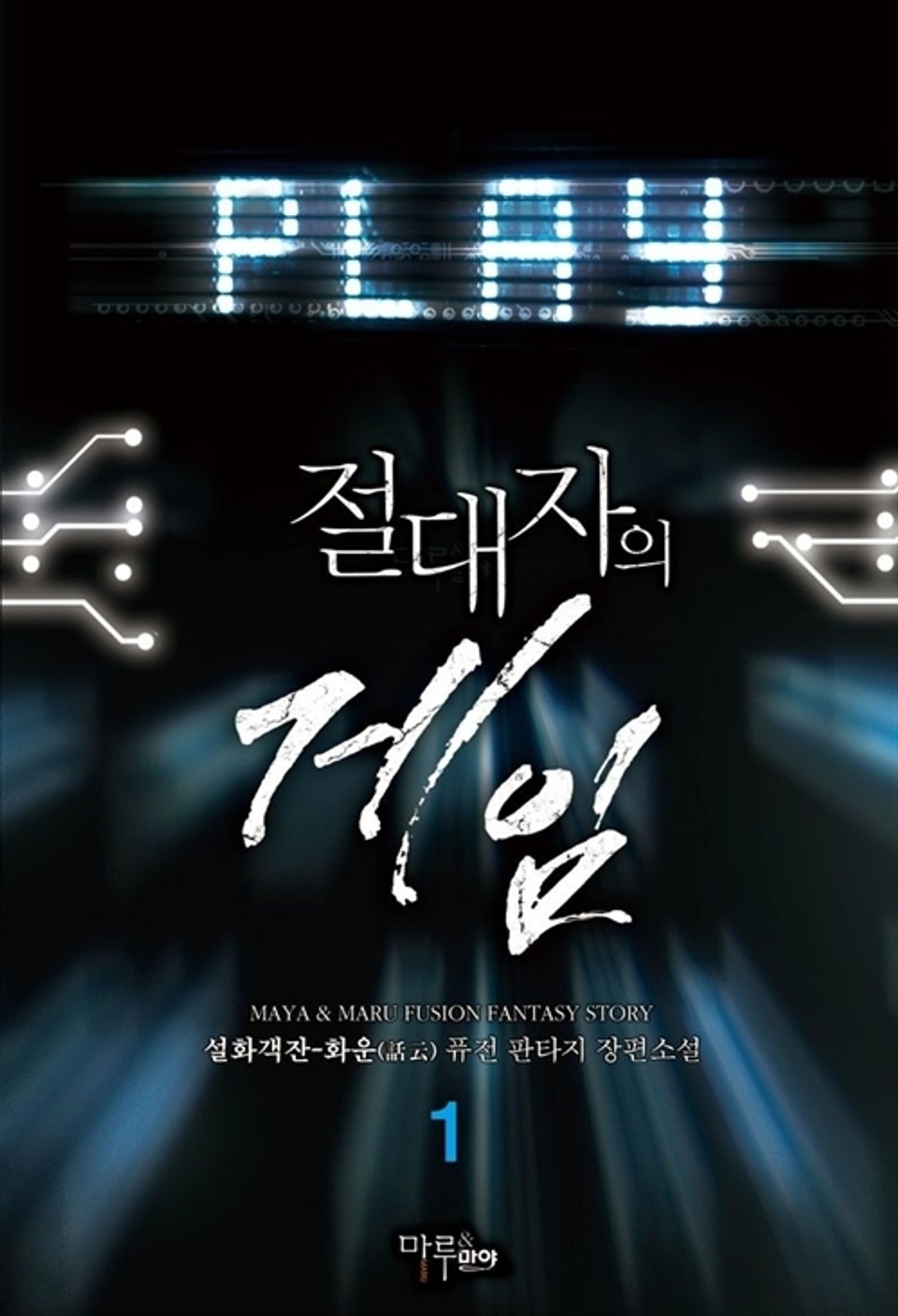 절대자의 게임 1권