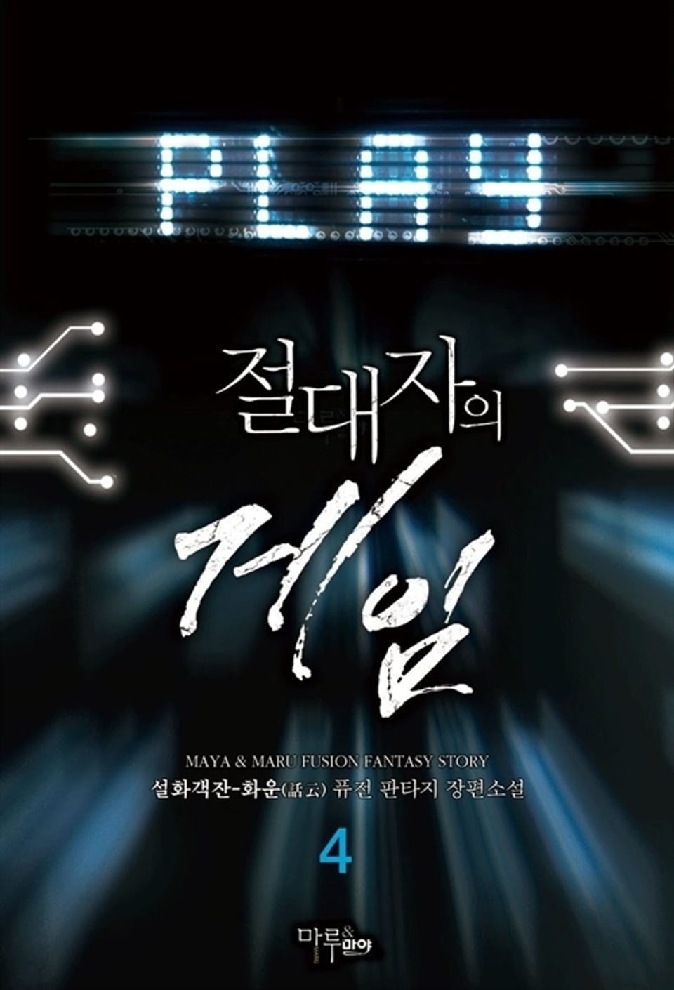 절대자의 게임 4권