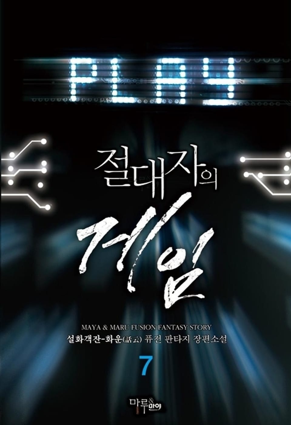 절대자의 게임 7권