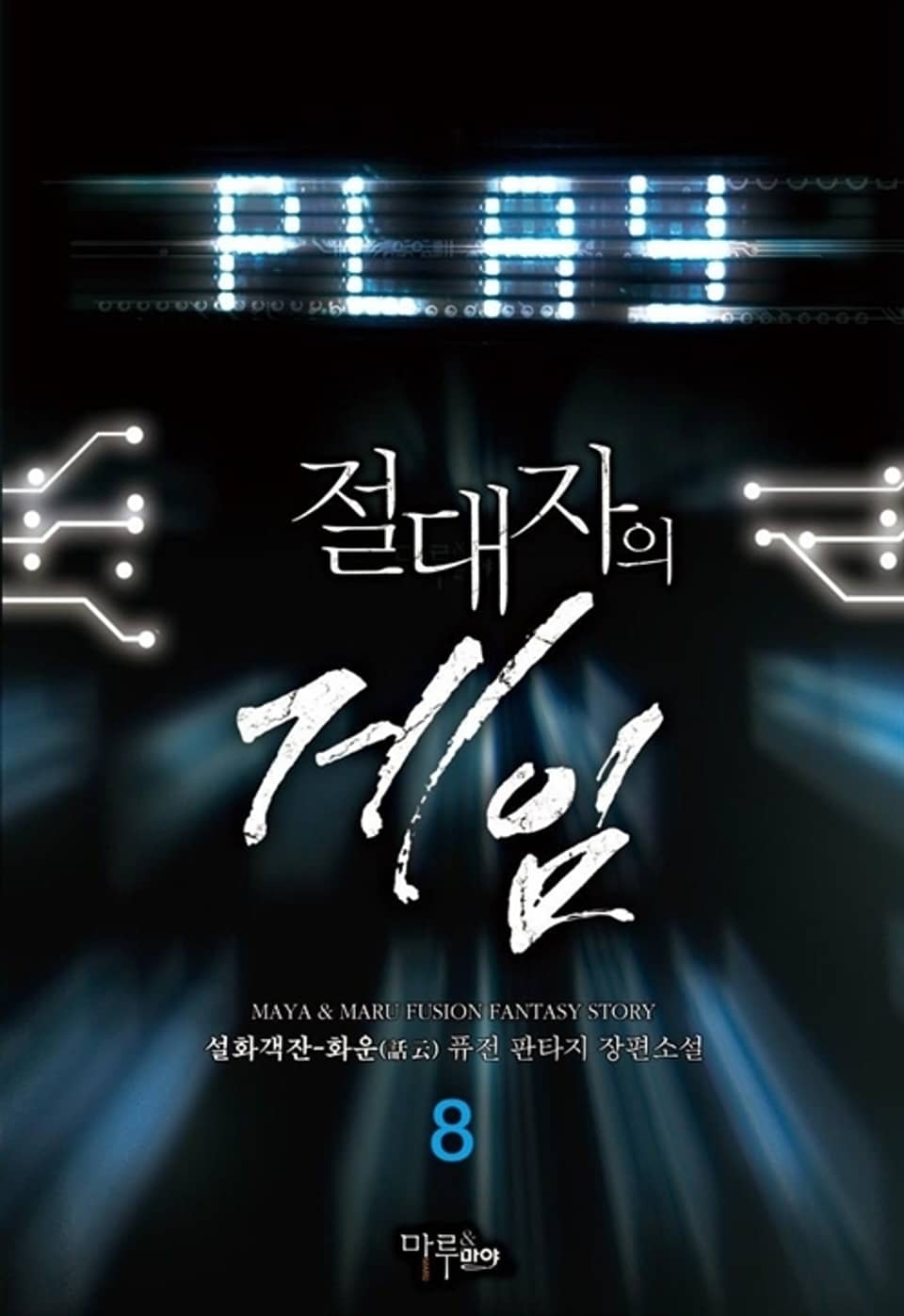 절대자의 게임 8권