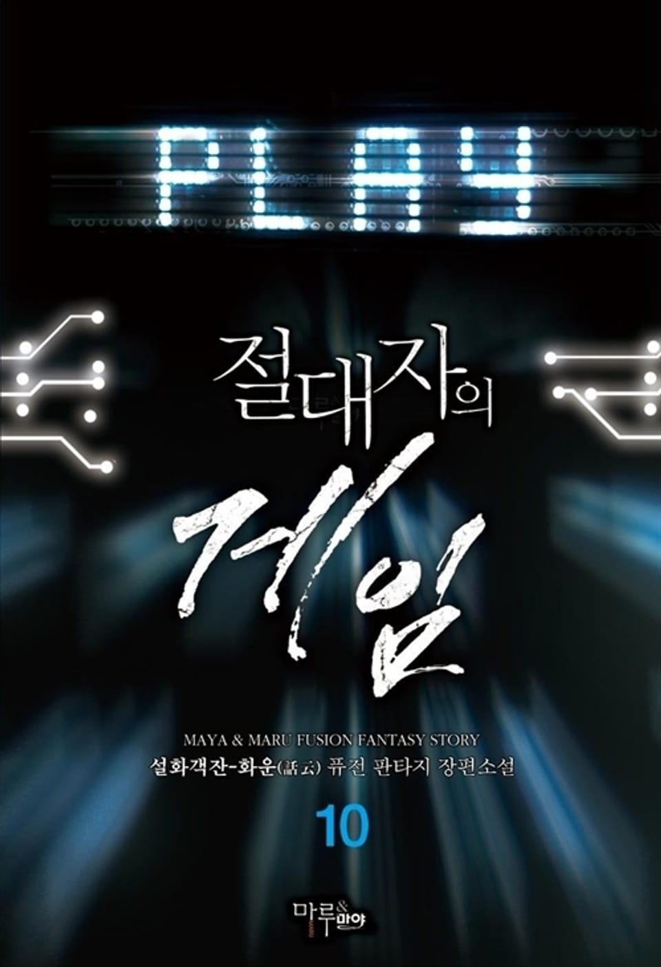 절대자의 게임 10권