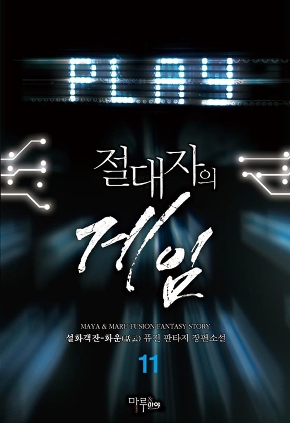 절대자의 게임 11권