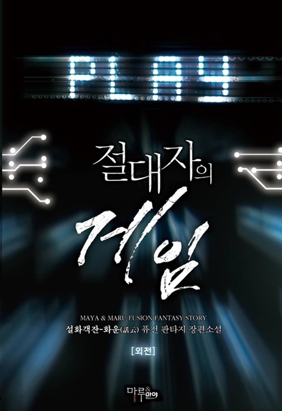 절대자의 게임 18권 (외전)