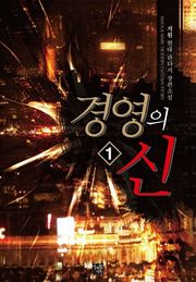 경영의 신