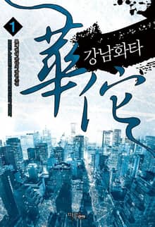 강남화타