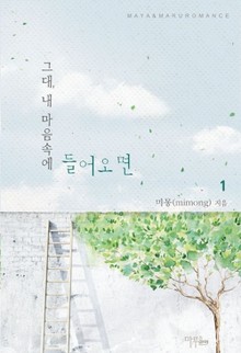 그대 내 마음속에 들어오면