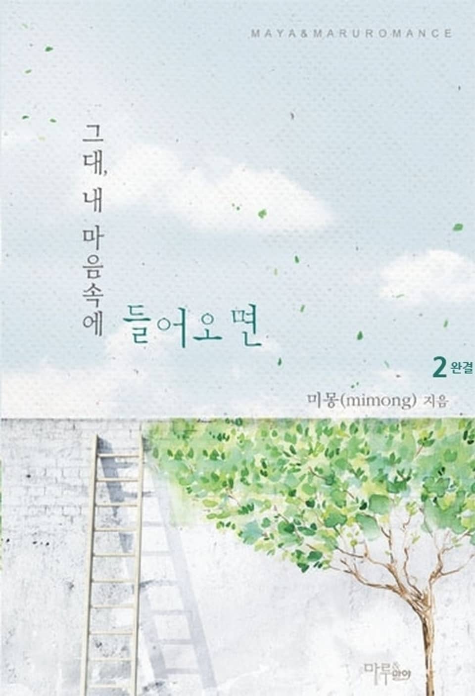 그대 내 마음속에 들어오면 2 (완결)