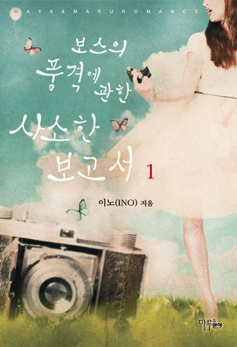 보스의 품격에 관한 사소한 보고서 1