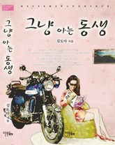 그냥 아는 동생 표지 이미지