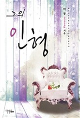 그의 인형 표지 이미지