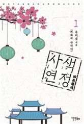 사색연정 표지 이미지