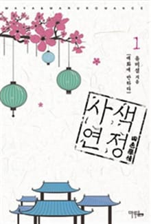 사색연정