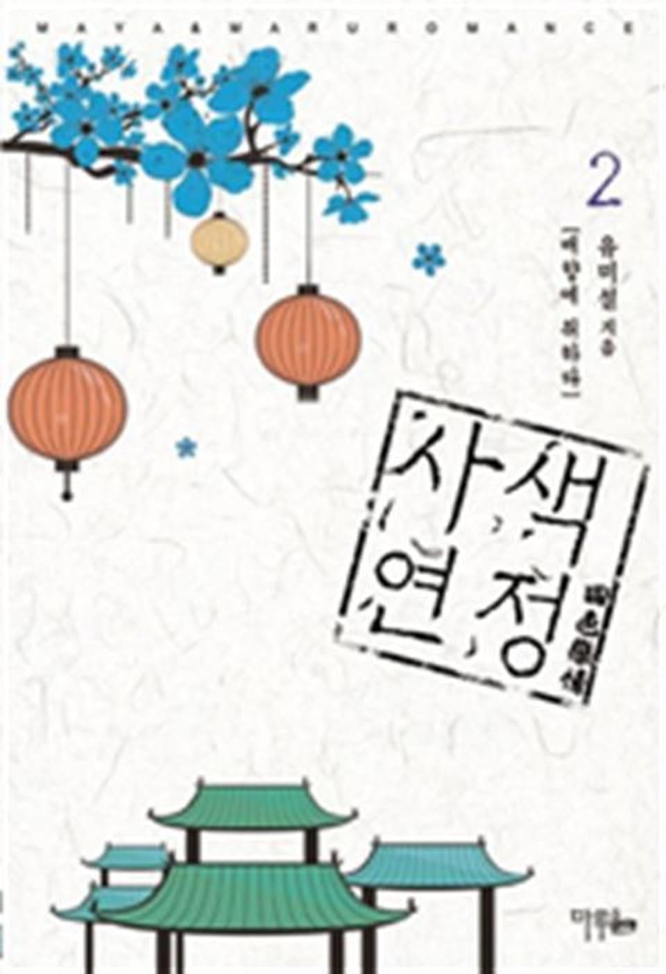 사색연정 2 (완결)