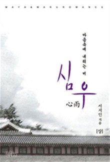 심우
