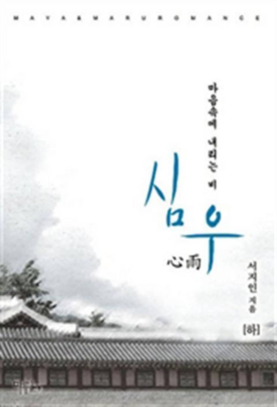 심우 (心雨) 2 (완결)