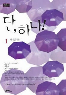 단 하나