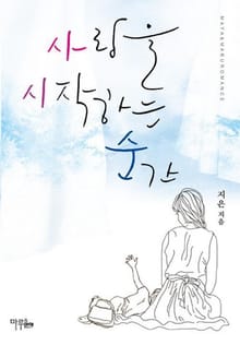 사랑을 시작하는 순간