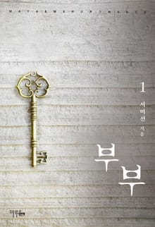 개정판 | 부부