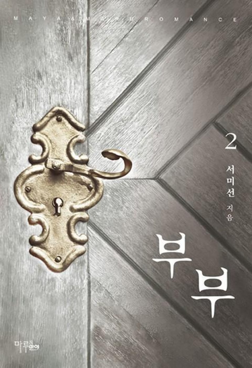 개정판 | 부부 2 (완결)