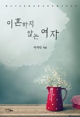 이혼하지 않는 여자 표지 이미지