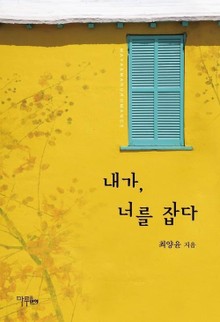 내가, 너를 잡다