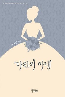 타인의 아내