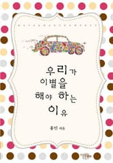 우리가 이별을 해야 하는 이유 표지 이미지